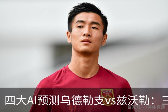 四大AI预测乌德勒支vs兹沃勒：三家看好主胜，千问倾向平局