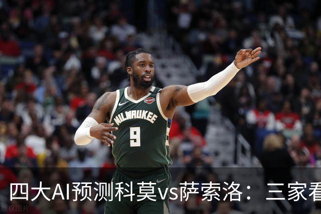 四大AI预测科莫vs萨索洛：三家看好主胜，豆包猜2比2平局