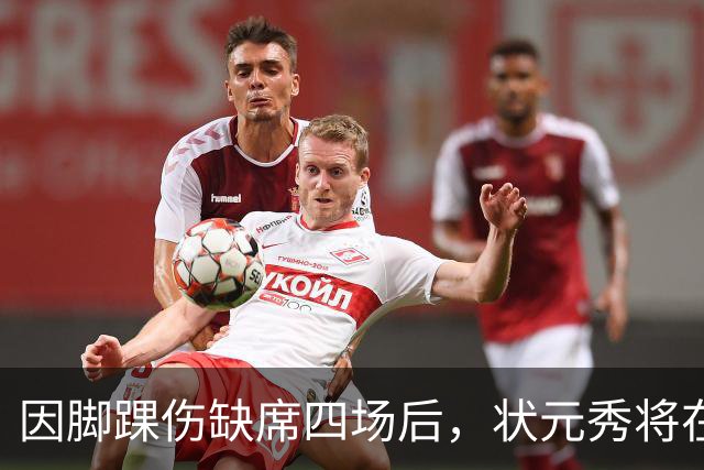因脚踝伤缺席四场后，状元秀将在对阵骑士时迎来首秀
