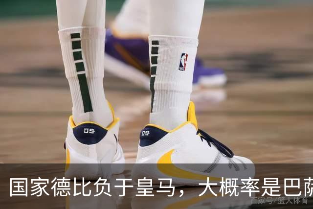 国家德比负于皇马，大概率是巴萨本赛季由盛转衰的开始
