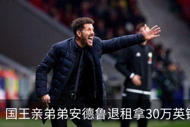 国王亲弟弟安德鲁退租拿30万英镑补偿？算完总账，全英国都笑了……
