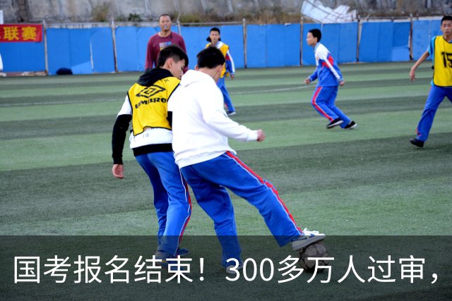 国考报名结束！300多万人过审，6000人抢一个岗位！