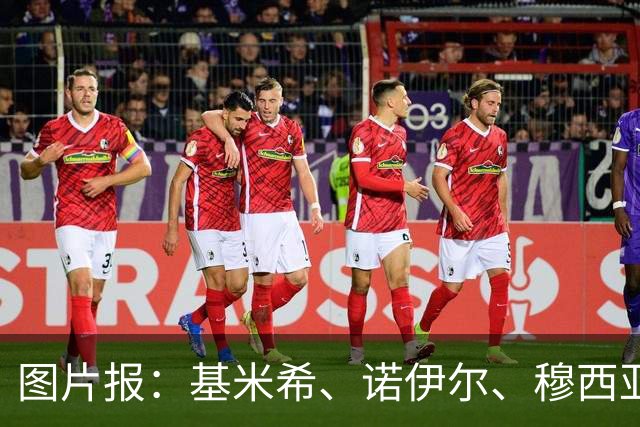 图片报：基米希、诺伊尔、穆西亚拉和路易斯-迪亚斯缺席拜仁合练