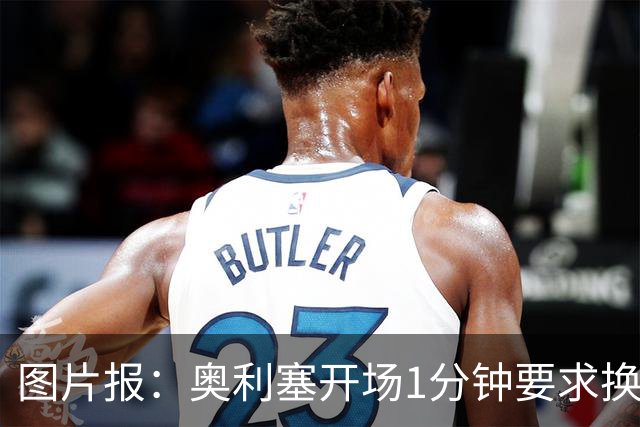 图片报：奥利塞开场1分钟要求换鞋