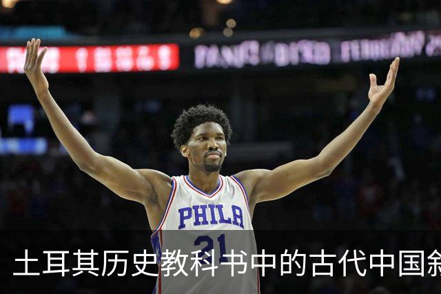 土耳其历史教科书中的古代中国叙事与土耳其国家建构