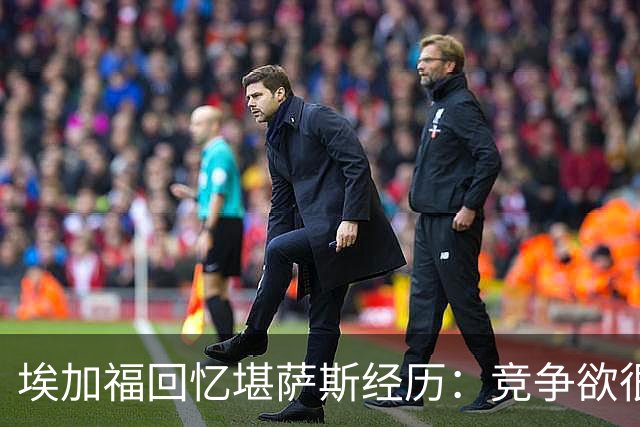 埃加福回忆堪萨斯经历：竞争欲很强的我却打不上球 真的很难受