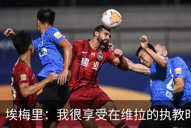埃梅里：我很享受在维拉的执教时光，尤其是今年