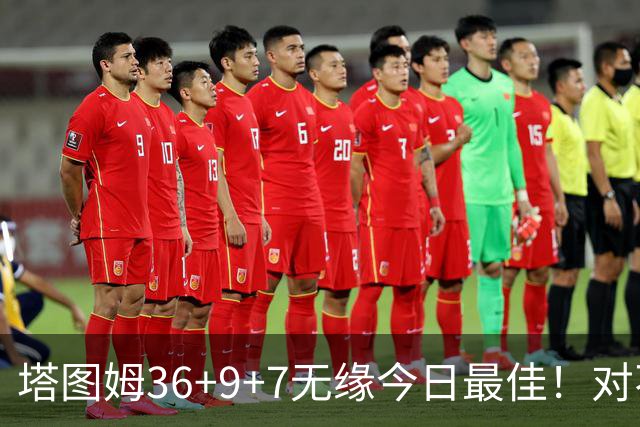 塔图姆36+9+7无缘今日最佳！对不起，你碰到暴走的湖人中锋了