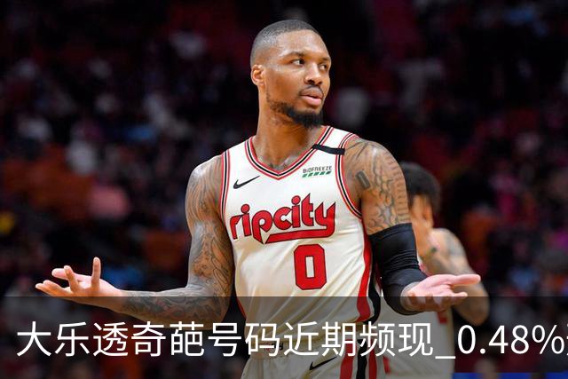 大乐透奇葩号码近期频现 0.48%形态今年开3次!