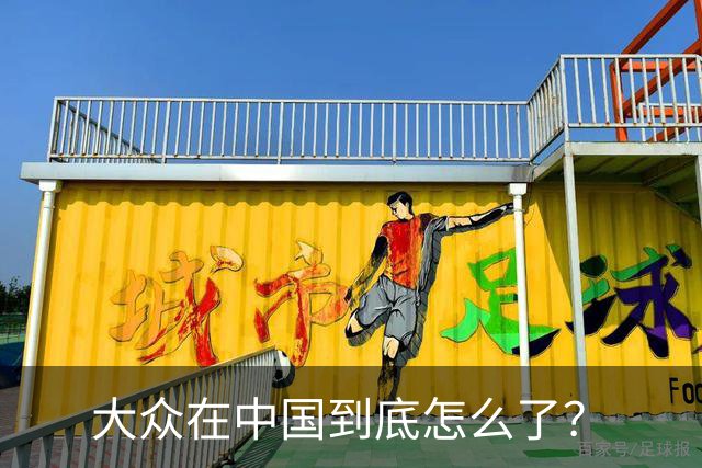 大众在中国到底怎么了？