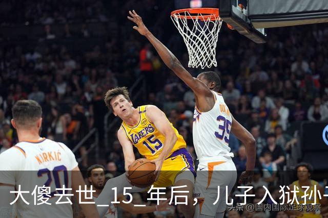 大傻去世 15 年后，儿子入狱孙子身亡，王晶爆料往事：绝对狠人
