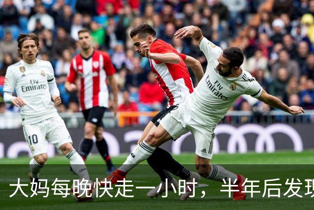 大妈每晚快走一小时，半年后发现：体重三高都降下来了