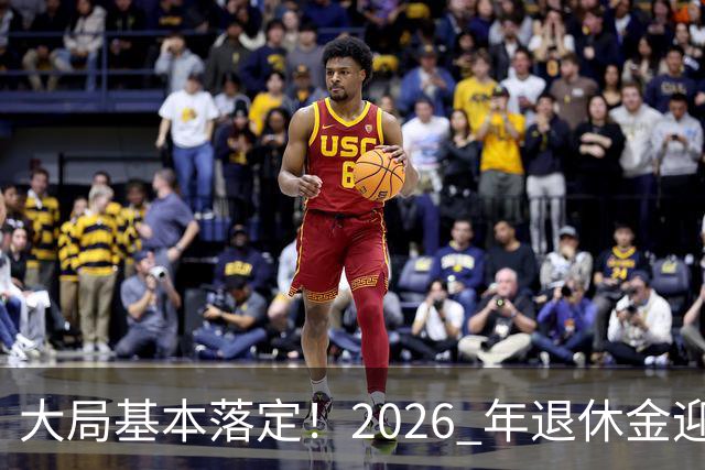 大局基本落定！2026 年退休金迎来三大转向，不只是涨钱这么简单，这些变化每个人都绕不开。
