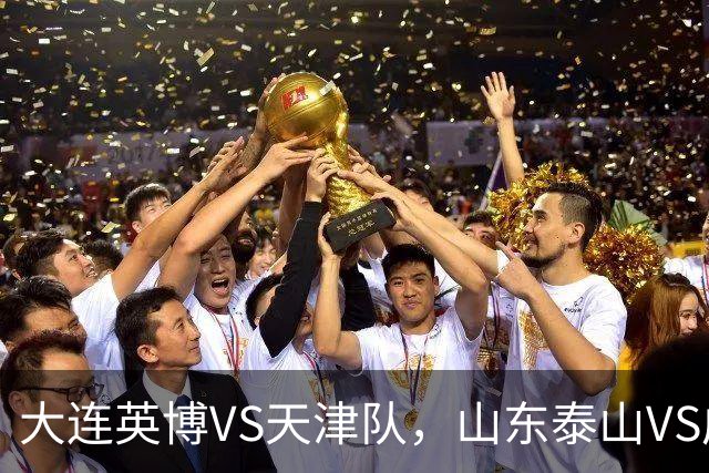 大连英博VS天津队，山东泰山VS成都蓉城，宋凯该去哪座城市颁奖？