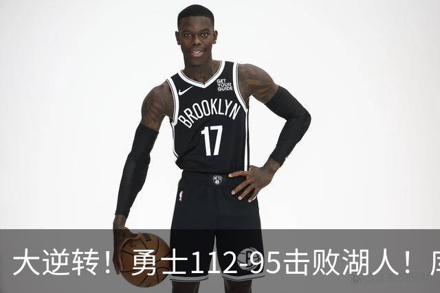大逆转！勇士112-95击败湖人！库里创NBA纪录，此战看到4个事实：雷迪克对不起东契奇