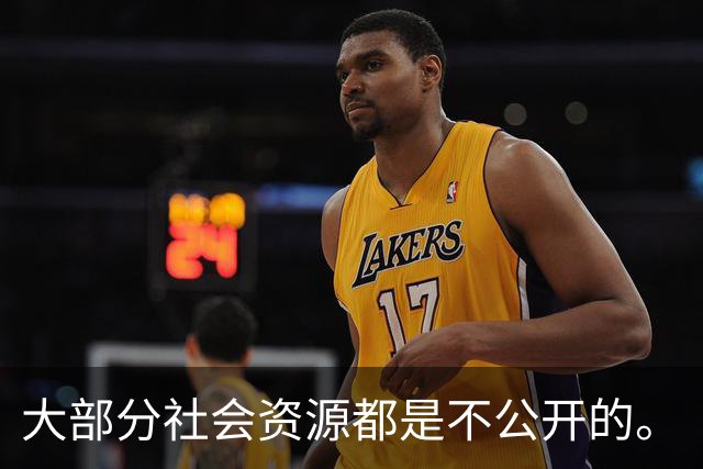 大部分社会资源都是不公开的。