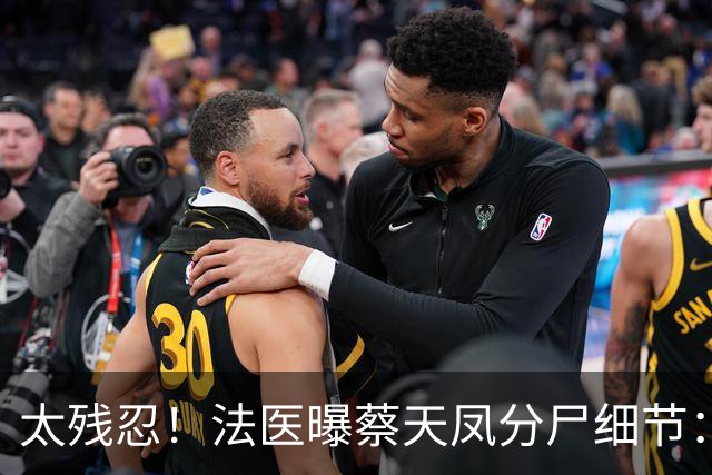 太残忍！法医曝蔡天凤分尸细节：双腿连着盆骨在冰柜里，骨上带肉
