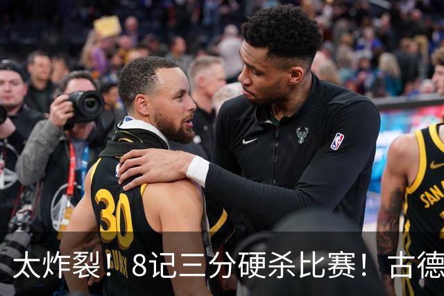 太炸裂！8记三分硬杀比赛！古德温绝境救主，打崩浙江4连胜