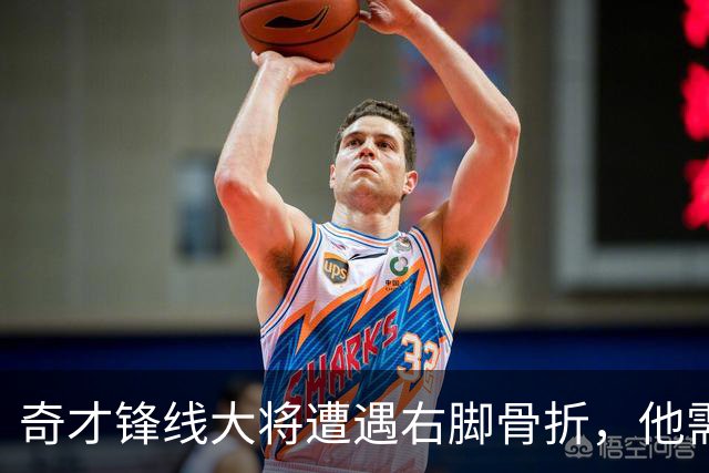 奇才锋线大将遭遇右脚骨折，他需要缺席很长一段时间的比赛？