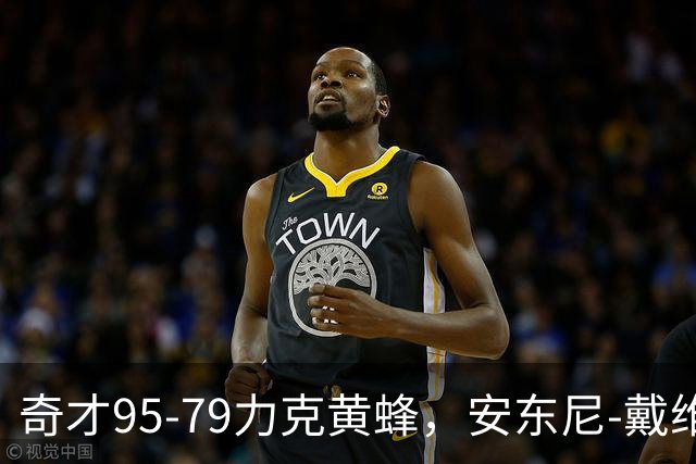 奇才95-79力克黄蜂，安东尼-戴维斯25分13板，特雷-杨21+7+9