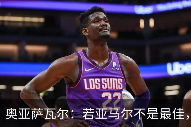 奥亚萨瓦尔：若亚马尔不是最佳，那也一定是最出色的球员之一