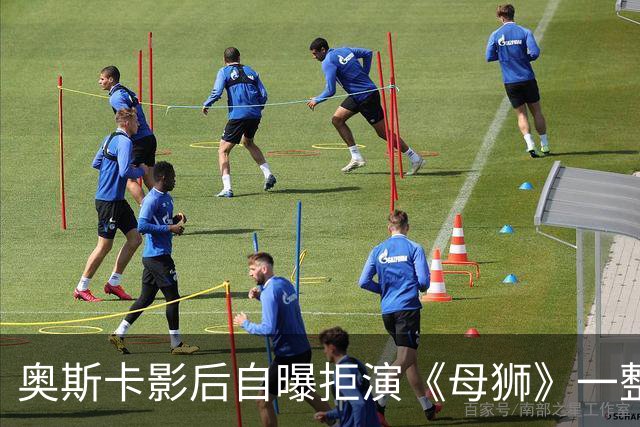 奥斯卡影后自曝拒演《母狮》一整年：我不相信自己