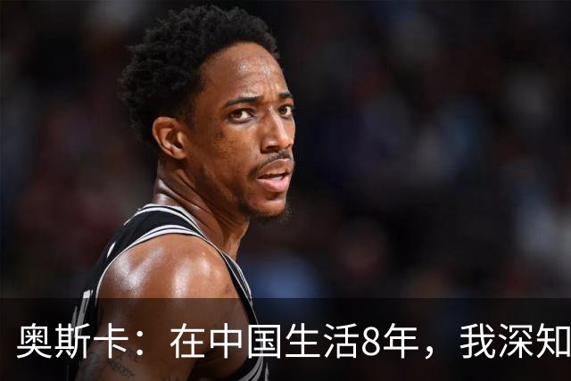 奥斯卡：在中国生活8年，我深知要尊重中国人