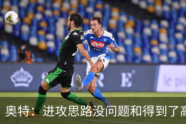 奥特：进攻思路没问题&得到了高质量出手机会 布克被迫持球太多