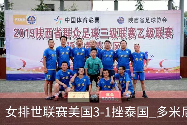 女排世联赛美国3-1挫泰国 多米尼加3-1克塞尔维亚