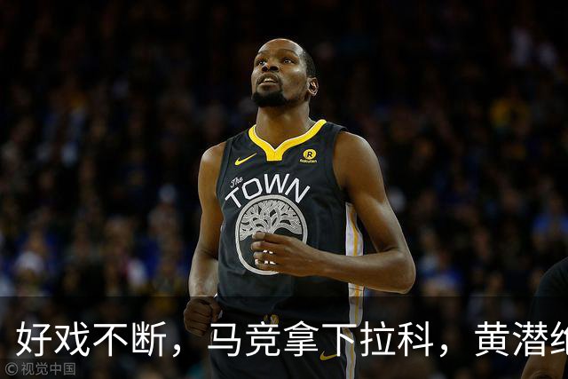 好戏不断，马竞拿下拉科，黄潜绝杀瓦伦，西班牙人输球，西甲积分榜更新