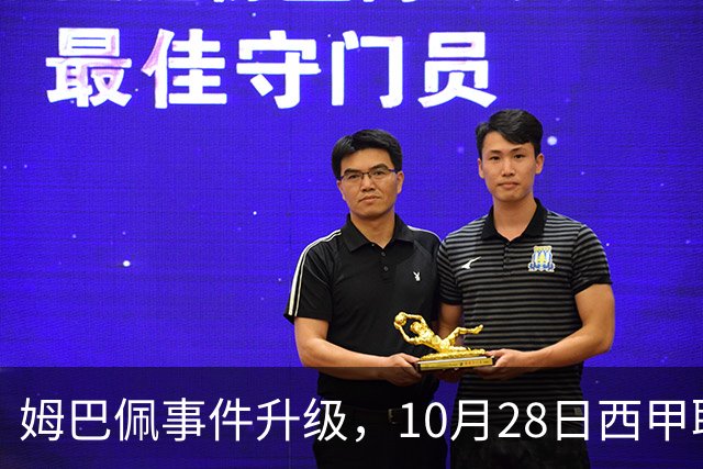 姆巴佩事件升级，10月28日西甲联盟与中国大使会面，寻求解决方案