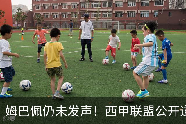姆巴佩仍未发声！西甲联盟公开道歉：向中国人民表达最诚挚歉意