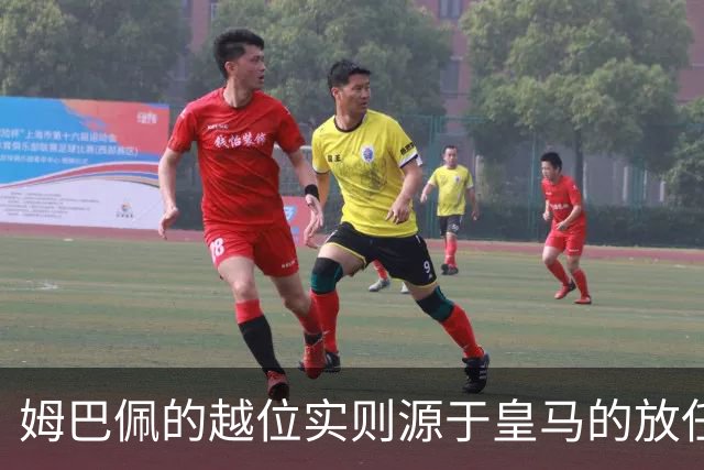 姆巴佩的越位实则源于皇马的放任：短短2年4闯红线 0次是真的道歉
