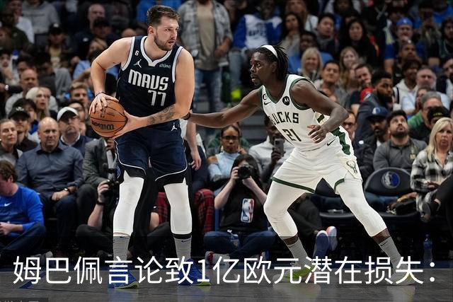 姆巴佩言论致1亿欧元潜在损失：西甲中国合作危机