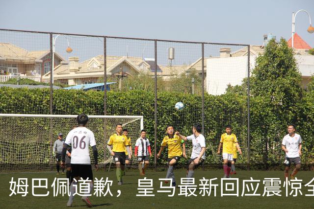 姆巴佩道歉，皇马最新回应震惊全网！