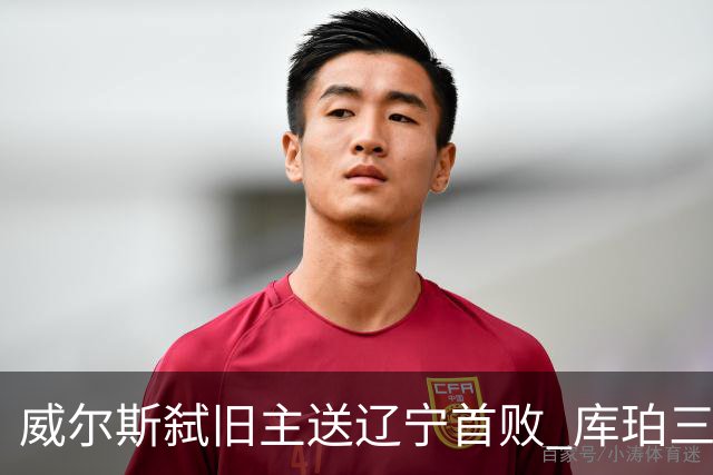 威尔斯弑旧主送辽宁首败 库珀三分7中1无力回天