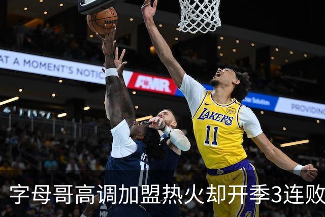 字母哥高调加盟热火却开季3连败，问题到底出在哪？