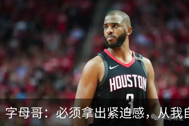 字母哥：必须拿出紧迫感，从我自己做起