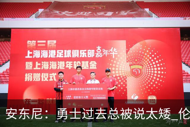 安东尼：勇士过去总被说太矮 伦德博格的到来改变了这一点
