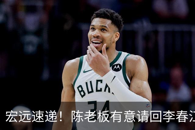 宏远速递！陈老板有意请回李春江，徐杰加练三分，萨姆纳已能跟训