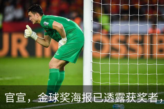 官宣，金球奖海报已透露获奖者，3选1，凯恩热门，梅西或无缘