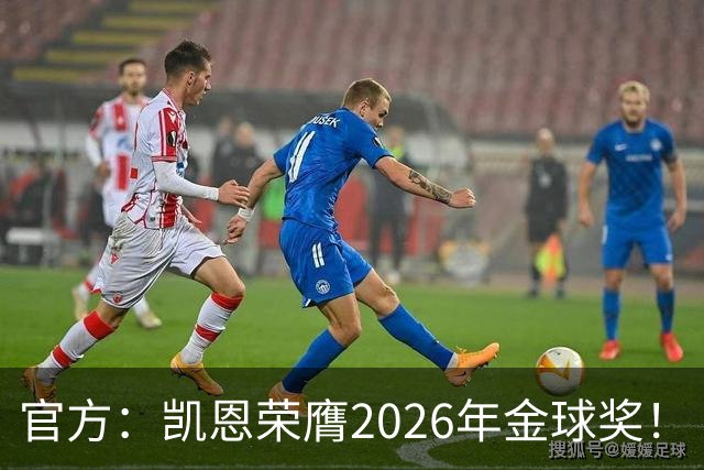 官方：凯恩荣膺2026年金球奖！