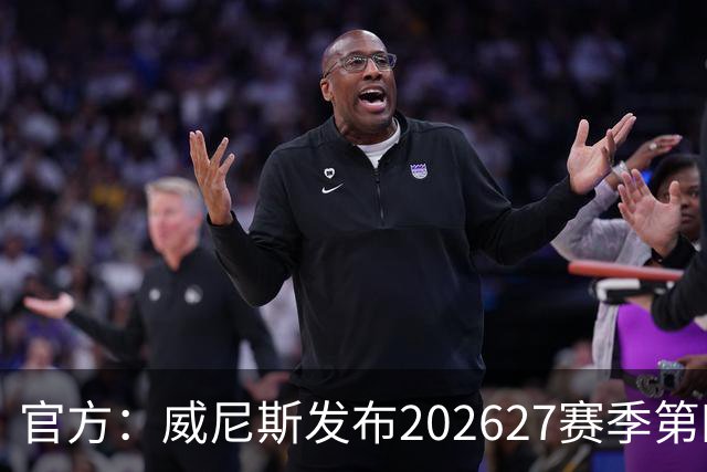 官方：威尼斯发布2026/27赛季第四球衣
