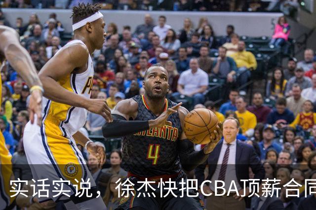 实话实说，徐杰快把CBA顶薪合同给打没了！