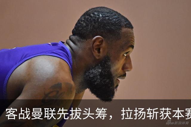 客战曼联先拔头筹，拉扬斩获本赛季英超首球