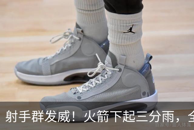 射手群发威！火箭下起三分雨，全场狂轰17记三分，命中率超4成