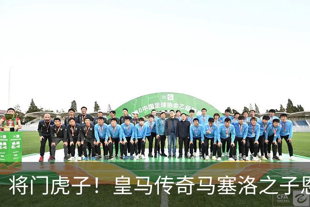 将门虎子！皇马传奇马塞洛之子恩佐在皇马青训进球破 150 粒，青年欧冠破门