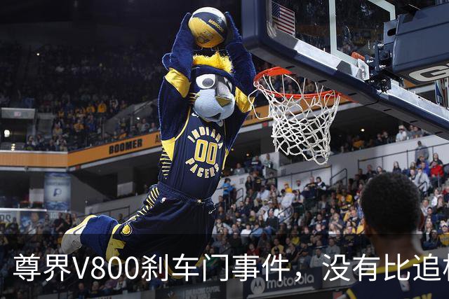尊界V800刹车门事件，没有比追根溯源更好的最优解！