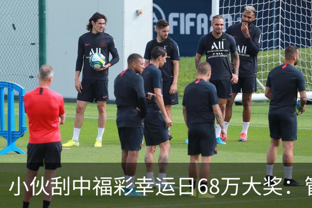 小伙刮中福彩"幸运日"68万大奖：管好用好这笔奖金