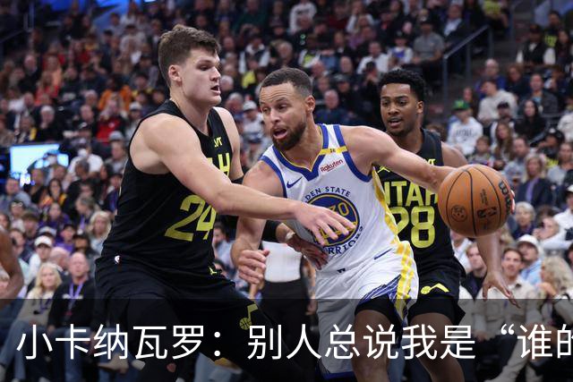 小卡纳瓦罗：别人总说我是“谁的弟弟”，那是别人的问题